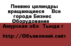 Пневмо цилиндры вращающиеся. - Все города Бизнес » Оборудование   . Амурская обл.,Тында г.